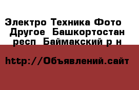 Электро-Техника Фото - Другое. Башкортостан респ.,Баймакский р-н